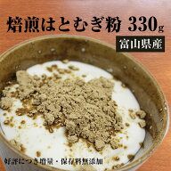 【1000円ポッキリ 送料無料】【ヨクイニン】富山産 焙煎はとむぎ粉 300g 国産 全粒粉 ハトムギパウダー …
