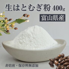 【クーポンで最大2000円オフ】富山産 ハトムギパウダー 生はとむぎ粉 400g 非焙煎 ハトムギ粉 純白 国産 自作 化粧水 粉シャンプー パック ハトムギ粉末 焙煎してない ヨクイニン末 保存料無添加 はとむぎブランド あきしずく100％使用
