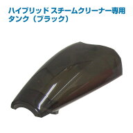 【クーポンで最大1900円オフ】ハイブリッドスチーム専用　交換用タンク　ブラック ギフトにも プレゼント