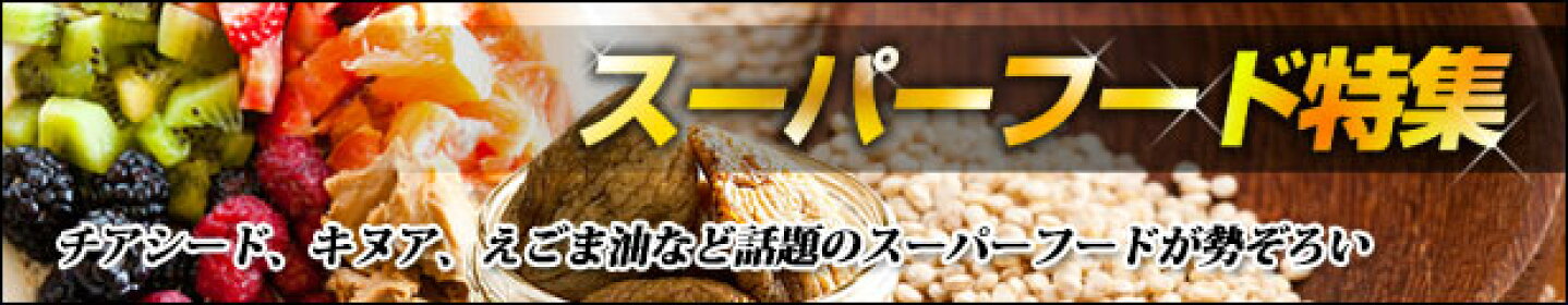 キヌアやチアシード、もち麦、えごま油など、注目のスーパーフードが勢ぞろい！
