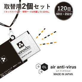 nanoclo2 エアアンチウイルス 専用 【取りかえ用 除菌剤 2個セット】日本製 空間除菌 ストラップ 首から下げる 除菌 ウイルス対策 除去 グッズ 感染対策 二酸化塩素発生剤×2個 持続効果:60日×2 除菌ブランドのナノクロ製 おしゃれ 携帯用 コンパクト 首かけ 詰め替え用