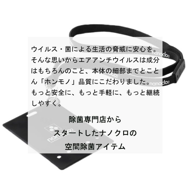 楽天市場 Nanoclo2 エアアンチウイルス 本製品 取りかえ用除菌剤1個 空間除菌 日本製 ストラップ 首から下げる 除菌 ウイルス対策 除去 グッズ 感染対策 持続効果 60日 2 カラー ブラック ホワイト 除菌ブランドのナノクロ製 おしゃれ 携帯用 コンパクト 首かけ