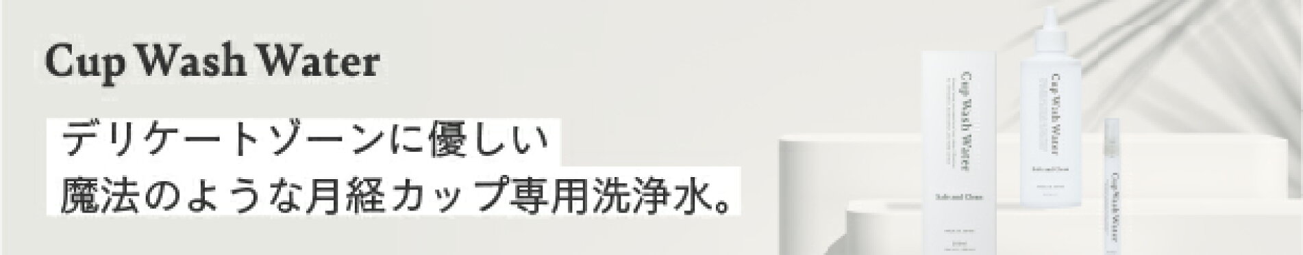 uhuluna（月経カップ専用洗浄水）