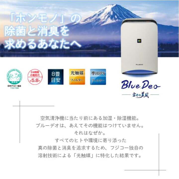 楽天市場 特典 交換フィルター付 ブルーデオ 光触媒 空気清浄機 フジコー Bluedeo S型 Mc S101 日本アトピー協会推奨品 静音 準hepaフィルター 置き型 スタイリッシュ コンパクト ウイルス対策 カビ 卓上 小型 日本製 光触媒特許技術 空間除菌 空気消臭除菌装置 8