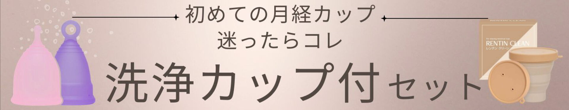 月経カップ