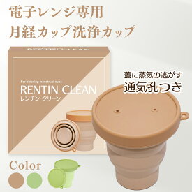 【月経カップ専用洗浄カップ】RENTIN CLEAN 煮沸消毒 シリコンカップ 電子レンジ専用 簡単に清潔 レンチンクリーン 蒸気を逃がす空気穴あり 生理用品 ウフルナカップ 生理用カップ 送料無料 折たたみ式 持ち運び簡単 サニタリーカップ 月経カップ 月経ディスク 衛生用品