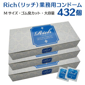 Rich（リッチ）業務用コンドーム Mサイズ ブルーコンドーム3ケース 432個 お徳用 天然ゴム ラテックス製 潤滑ゼリー加工 管理医療機器 避妊具