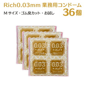 Rich（リッチ）業務用コンドーム 極薄0.03mm 12-72個入 ゴム臭カット ラテックス製 フィット感 潤滑ゼリー加工 管理医療機器 避妊具