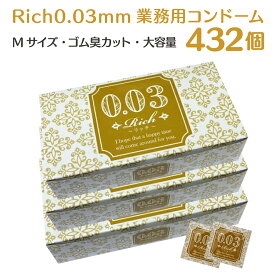 Rich（リッチ）極薄0.03mm 業務用コンドーム Mサイズ ゴールドコンドーム3ケース（432個）お徳用 天然ゴム ラテックス製 管理医療機器 避妊具