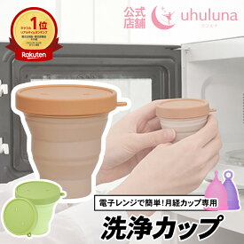 【月経カップ専用洗浄カップ】RENTIN CLEAN 煮沸消毒 シリコンカップ 電子レンジ専用 簡単に清潔 レンチンクリーン 蒸気を逃がす空気穴あり 生理用品 ウフルナカップ 生理用カップ 送料無料 折たたみ式 持ち運び簡単 サニタリーカップ 月経カップ 月経ディスク 衛生用品