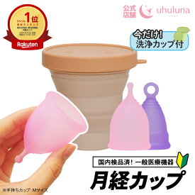 月経カップ ウフルナ 経血カップ 【洗浄カップ付き】 生理カップ 日本製 消毒用カップ付き 月経ディスク 蒸れない 漏れない 大容量 ラージ 敏感肌 生理用品 タンポン ナプキン 吸水ショーツ uhuluna omk
