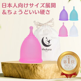 【月経カップ やわらかい】 ウフルナカップ ボールタイプ ナプキン タンポン 生理用品 蒸れない 漏れない 医療用シリコーン100% 収納用巾着付 ナプキン不要 産婦人科医 メーカー公式 コスパ 初心者 快適 グローバルスタンダード品質