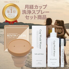 【お得なセット品】Cup Wash Water RENTIN CLEAN 月経カップ 洗浄カップ 月経カップ専用洗浄水 生理用品 衛生用品 煮沸消毒 ナプキン タンポン メーカー公式 持ち運び簡単 ノンアルコール 送料無料 お洒落 かわいい 月経カップ初心者 月経カップ消毒 月経カップ洗浄 ren
