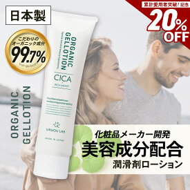 【8/5～8/12限定！20％OFF】日本製 シカ×リッチモイスト オーガニックジェルローション 100g 潤滑剤 潤い不足 保湿ケア 水溶性 CICA ヒアルロン酸 セラミド ビタミンC誘導体 オーガニック成分99.7%配合 潤滑剤ゼリー 潤滑ローション 女性用 男性用 リンパマッサージ