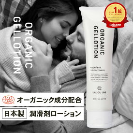 【日本製】 オーガニックジェルローション 100g 潤滑剤 潤い不足 保湿ケア ローション エコサート認証成分20%以上配合 水溶性 洗い流し簡単 オーガニック成分99.7%配合 リンパマッサージ 潤滑ゼリー 潤滑ローション 女性用潤滑 スタイリッシュ ポスト投函