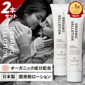 【2本セット】ウフルナ オーガニックジェルローション ローション 潤滑ゼリー 潤滑剤 女性用 潤滑ジェル 100g 日本製 マッサージローション ラブローション ユニセックスローション 妊活 男性用 性交 膣内 デリケートゾーン 膣用 無添加 水溶性 保湿剤