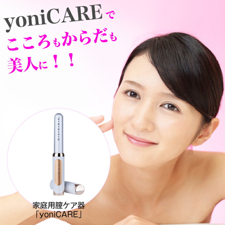 楽天市場】【産婦人科専門医推薦】家庭用膣ケア器 yoniCARE ヨニケア 