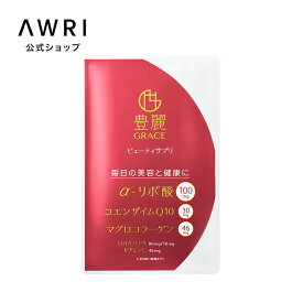 【アウリ公式】豊麗グレイス　ビューティサプリ 90粒
