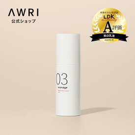 【アウリ公式】manage（マネージ）03ミルキー エッセンス＜医薬部外品＞（美容液・乳液）しわ改善 美白 乳液 1本で潤い 美白 エイジングケア 時短スキンケア manage03