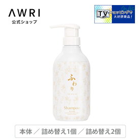 【アウリ公式】ふわり シャンプー ボトル　詰め替え　頭皮 細髪 ボリュームアップ ハリ なめらか 艶髪 レディース 日本製 女性 養毛剤 ヘアケアキューブ ツバキ パンテノール 育毛