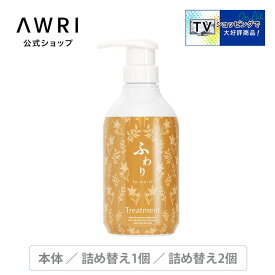 【アウリ公式】ふわり　ヘアトリートメント　ボトル　詰め替え