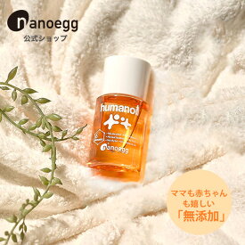 【初回限定】【お一人様1点限り】オイル ヒューマノイル 40mL【ナノエッグ公式】 肌にやさしい全身用保湿オイル　皮脂にない成分は不使用 -