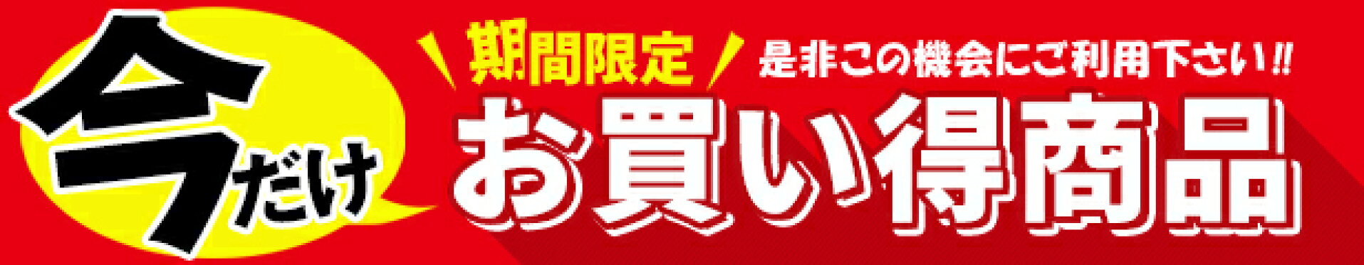 お買い得　商品