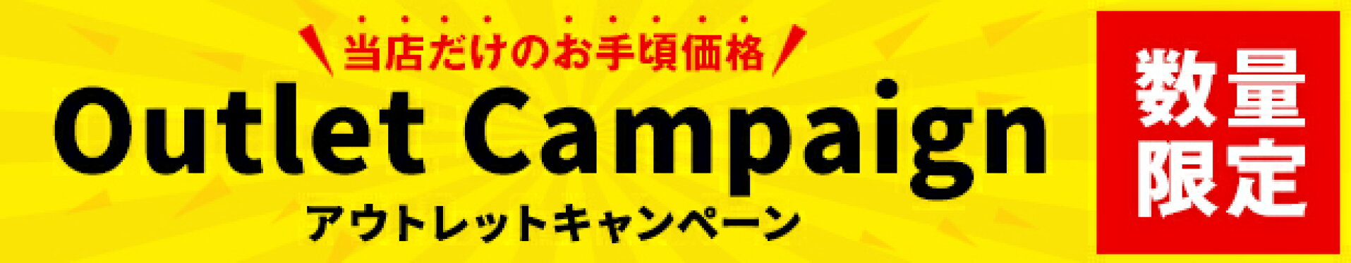 アウトレット商品はこちら