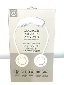 【P5倍】【HIRO】フレキシブル冷却プレートネックファン ホワイト /最大6時間連続利用 コンパクト収納 扇風機 ペルチェ