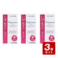 【期間限定】《お買い得3個セット》【第3類医薬品】クラシエ薬品　新ヨクイニンタブレット　270錠（30日…