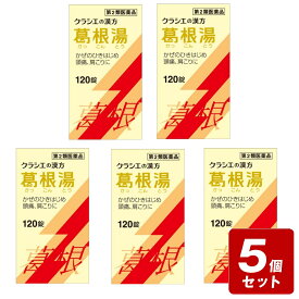 ★【期間限定】《お買い得5個セット》【第2類医薬品】カンポウ専科　クラシエ葛根湯エキス錠120錠×5個セット《セルフメディケーション税制対象商品》