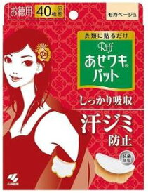 【P5倍】【在庫限り】Riff　あせワキパット　モカベージュ40枚（20組）※パッケージに凹み有り