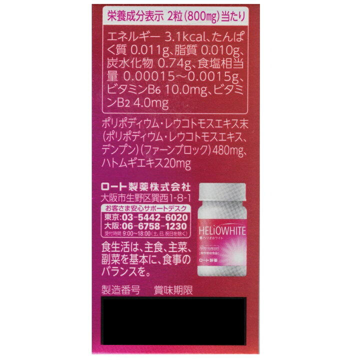 楽天市場】【P5倍】【期間限定】ロート製薬 ヘリオホワイト 大容量 60 