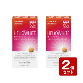 【期間限定】《お買い得2個セット》ロート製薬　ヘリオホワイト　大容量 60錠×2個セット　／日焼け対策 サプリ 美容サポート成分 紫外線【お買い得商品】
