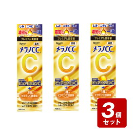 【期間限定】《お買い得3個セット》【メール便指定可能】メラノCC 薬用しみ集中対策プレミアム美容液 20mL