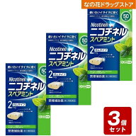 【P5倍】★《お買い得3個セット》【第(2)類医薬品】ニコチネル スペアミント 50個×3個セット《セルフメ…