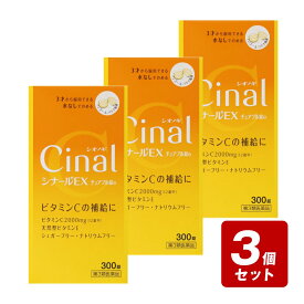 【期間限定】《お買い得3個セット》【第3類医薬品】シナールEXチュアブル錠e 300錠×3個セット
