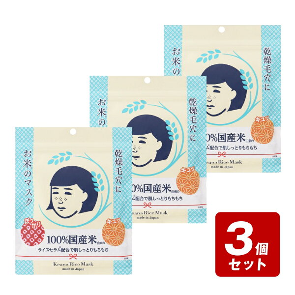 【P５倍】《お買い得3個セット》毛穴撫子 お米のマスク 10枚×3個セット　／毛穴ケア ライスセラム配合