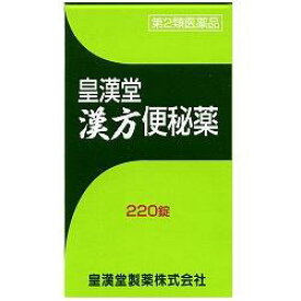 【第2類医薬品】皇漢堂漢方便秘薬220錠