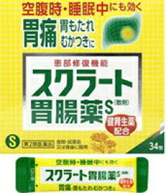 ◇スクラート胃腸薬S34包【第2類医薬品】