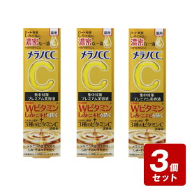 【期間限定】《お買い得3個セット》【メール便指定可能】メラノCC 薬用しみ集中対策プレミアム美容液 20mL