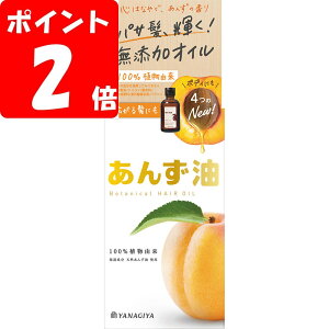 柳屋 あんず油 63mL /ヘアオイル 100%植物由来 無添加オイル ボディ&ネイルケアにも【ポイントUP】
