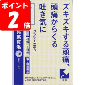 【期間限定】【第2類医薬品】呉茱萸湯エキス錠クラシエ 48錠【ポイントUP】