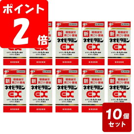 ◇《10個セット》新ネオビタミンEXクニヒロ270錠×10個セット【第3類医薬品】