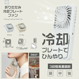 【P5倍】【HIRO】折りたたみ 冷却プレートファン ホワイト ／ハンディ 卓上 首掛け 扇風機