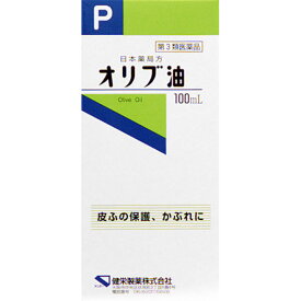 ◇【第3類医薬品】日本薬局方 オリブ油 100mL