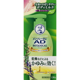 ★【第2類医薬品】メンソレータム ADボタニカル乳液 130g《セルフメディケーション税制対象商品》