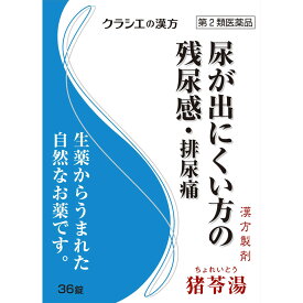 【P5倍】☆【在庫限り】【第2類医薬品】「クラシエ」漢方猪苓湯エキス錠 36錠【在庫限り】