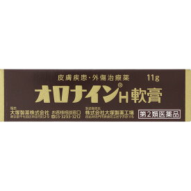 【第2類医薬品】オロナインH軟膏 11g