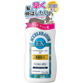 ヘアアクセルレーターEX フローラルアップルの香り 150mL
